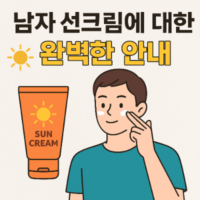 남성이 얼굴에 선크림을 바르는 삽화. 선크림 튜브와 함께 '남자 선크림에 대한 완벽한 안내'라는 텍스트가 표시되어 있다.