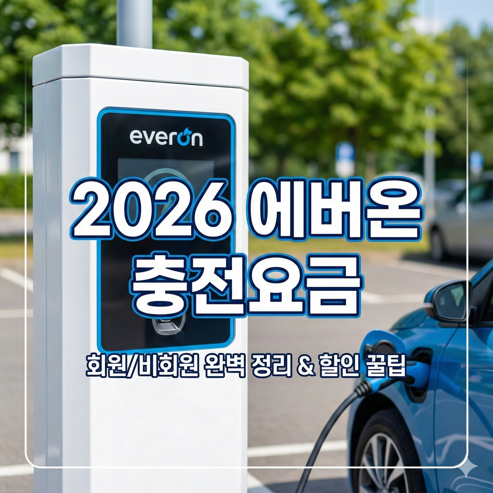 에버온 충전요금 (회원 vs 비회원 요금 및 할인 꿀팁)