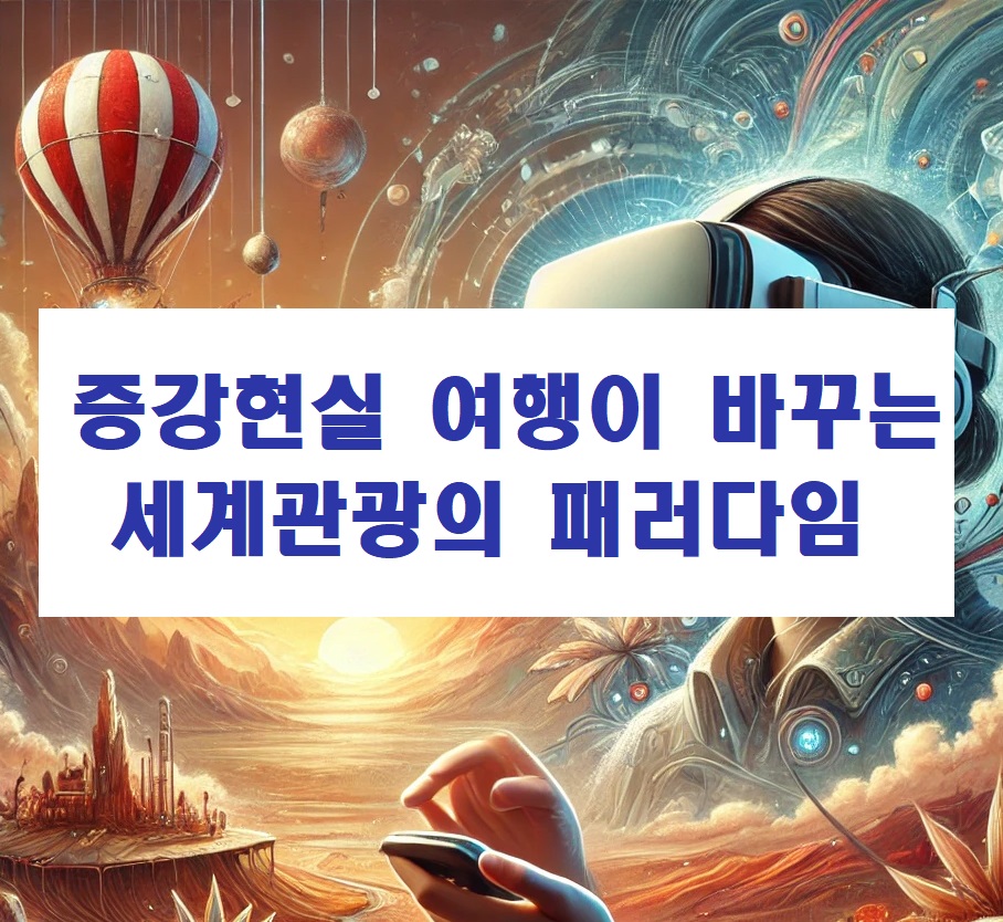 증강현실 여행이 바꾸는 세계관광의 패러다임