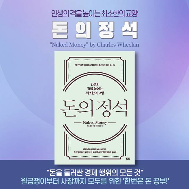 찰스 윌런의 '돈의 정석' 인생의 격을 높이는 돈 공부