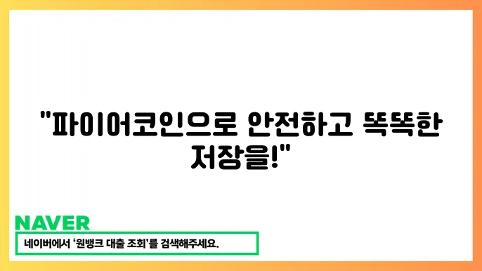 파이어코인 FIL 사용 경험