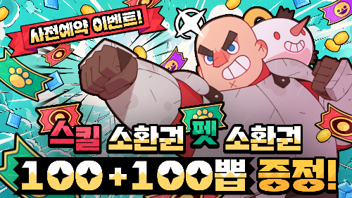 사전예약 이벤트 보상