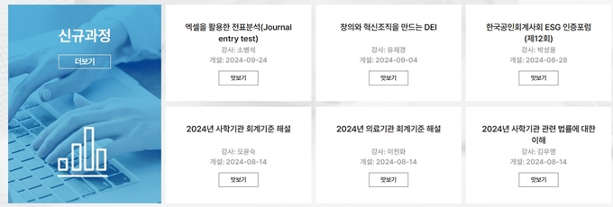 한국공인회계사회 사이버연수원 온라인 과정