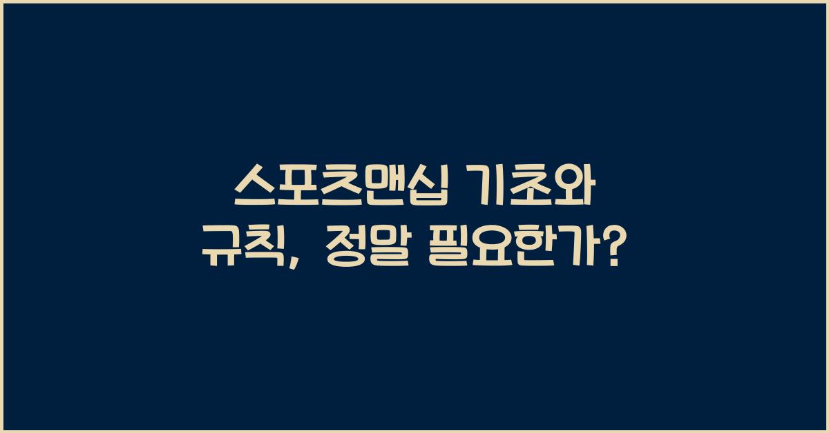 스포츠맨십 기초와 규칙