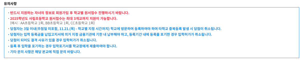 사립초 지원 유의사항