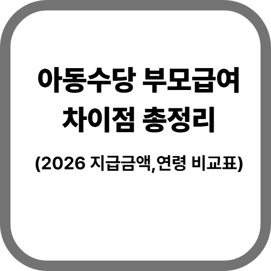 아동수당 부모급여 차이점 총정리