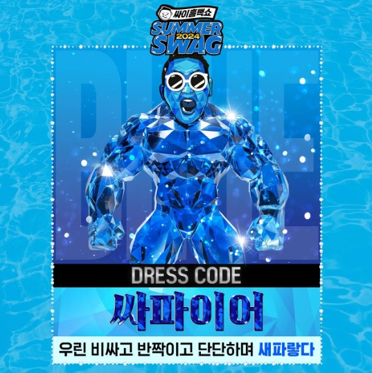싸이흠뻑쇼 2024 콘서트