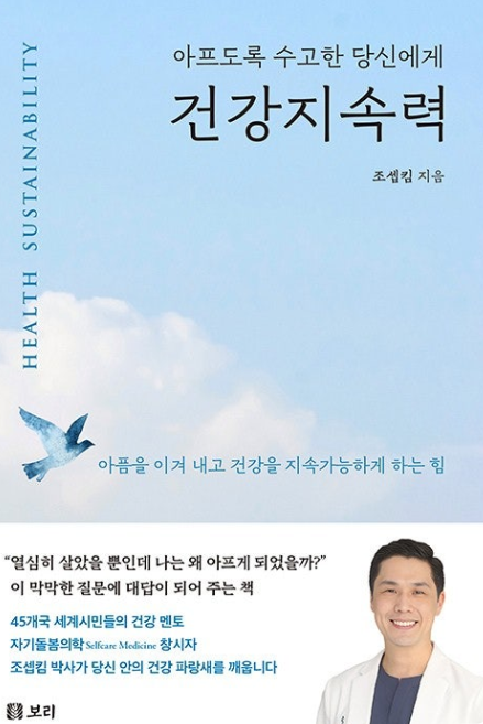 도서 '아프도록 수고한 당신에게 건강지속력'