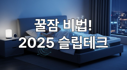 스마트 매트리스와 수면 웨어러블을 착용한 사람이 잠든 미래형 침실. 푸른빛이 감도는 침대와 스마트 조명이 편안하고 첨단적인 숙면 환경을 조성하고 있다.