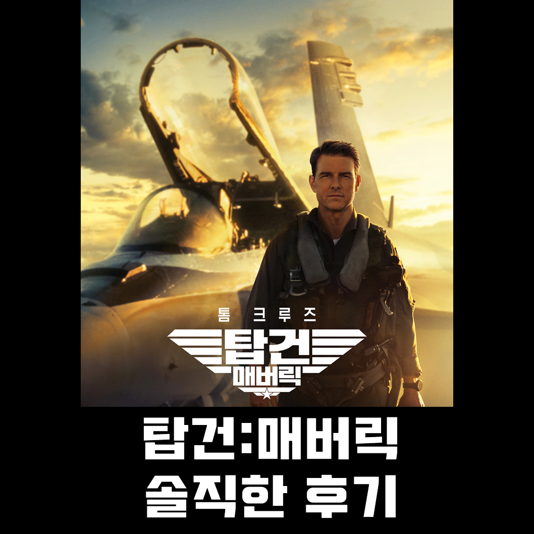 탑건-매버릭-1