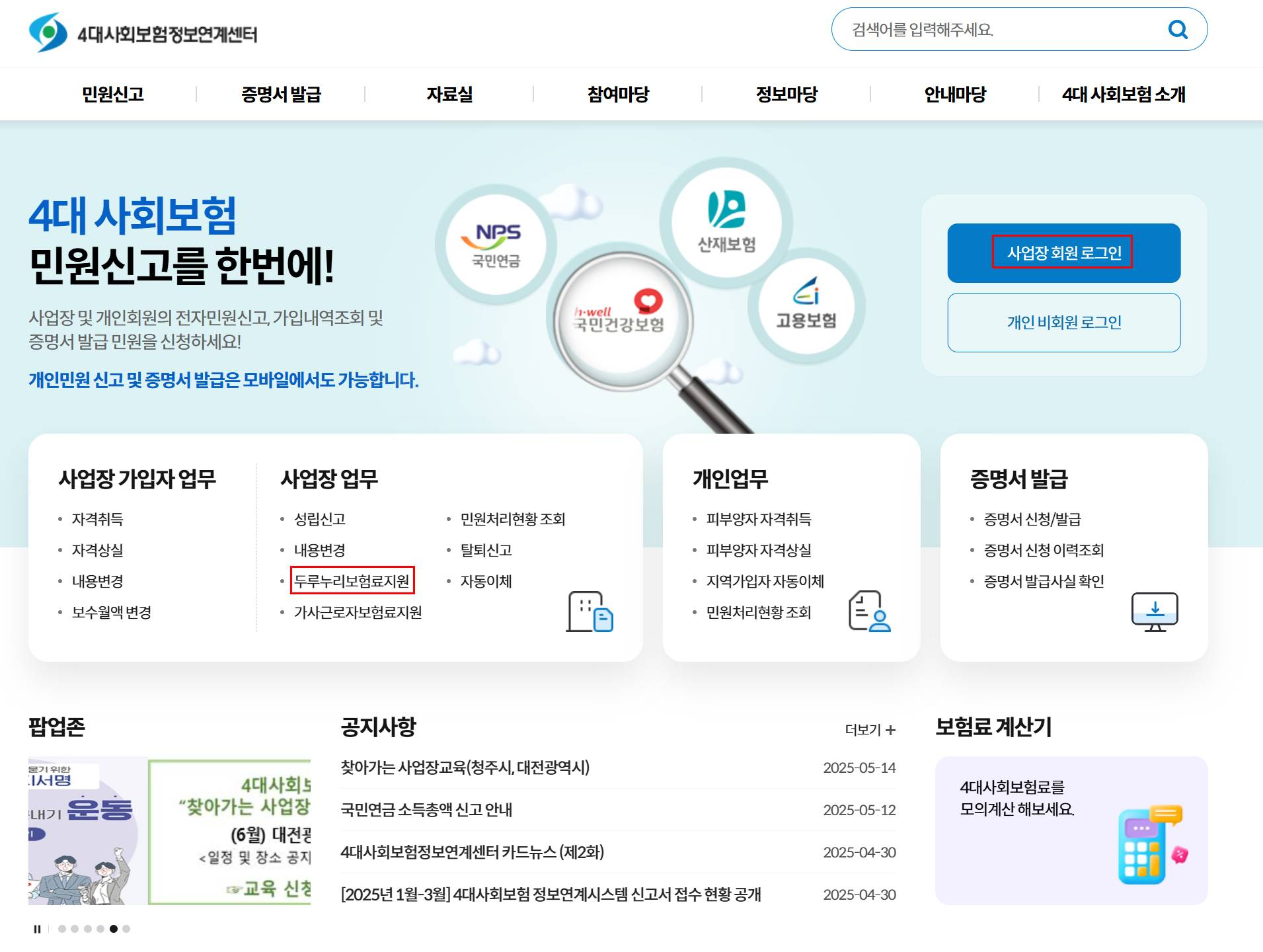 두루누리 신청하는 방법을 홈페이지에 붉은 박스로 표시하여 알기 쉽게 정리함