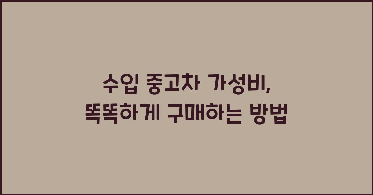 수입 중고차 가성비