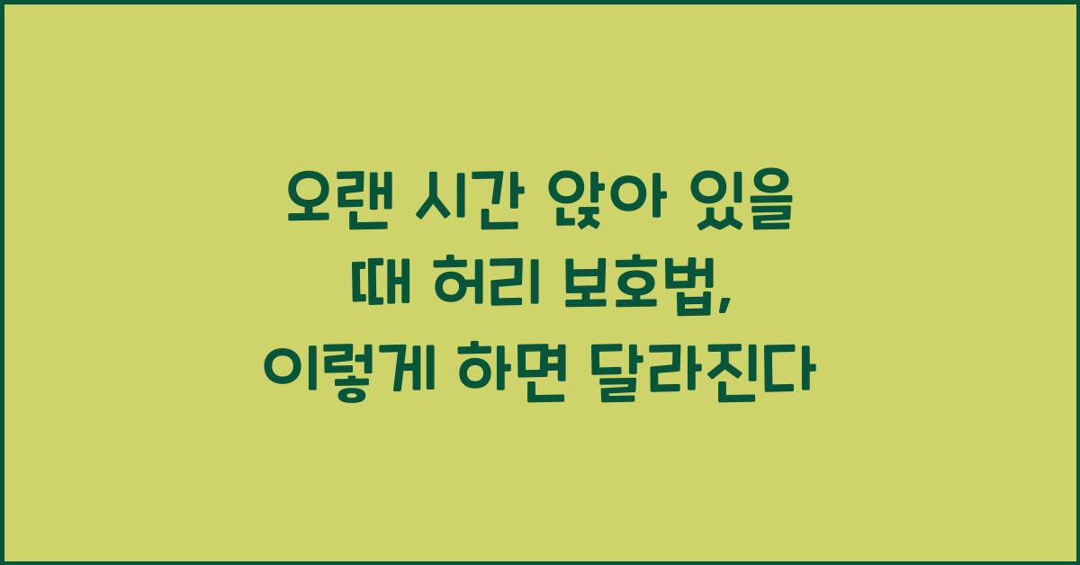 오랜 시간 앉아 있을 때 허리 보호법