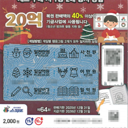 스피또2000 64회 2등 당첨복권