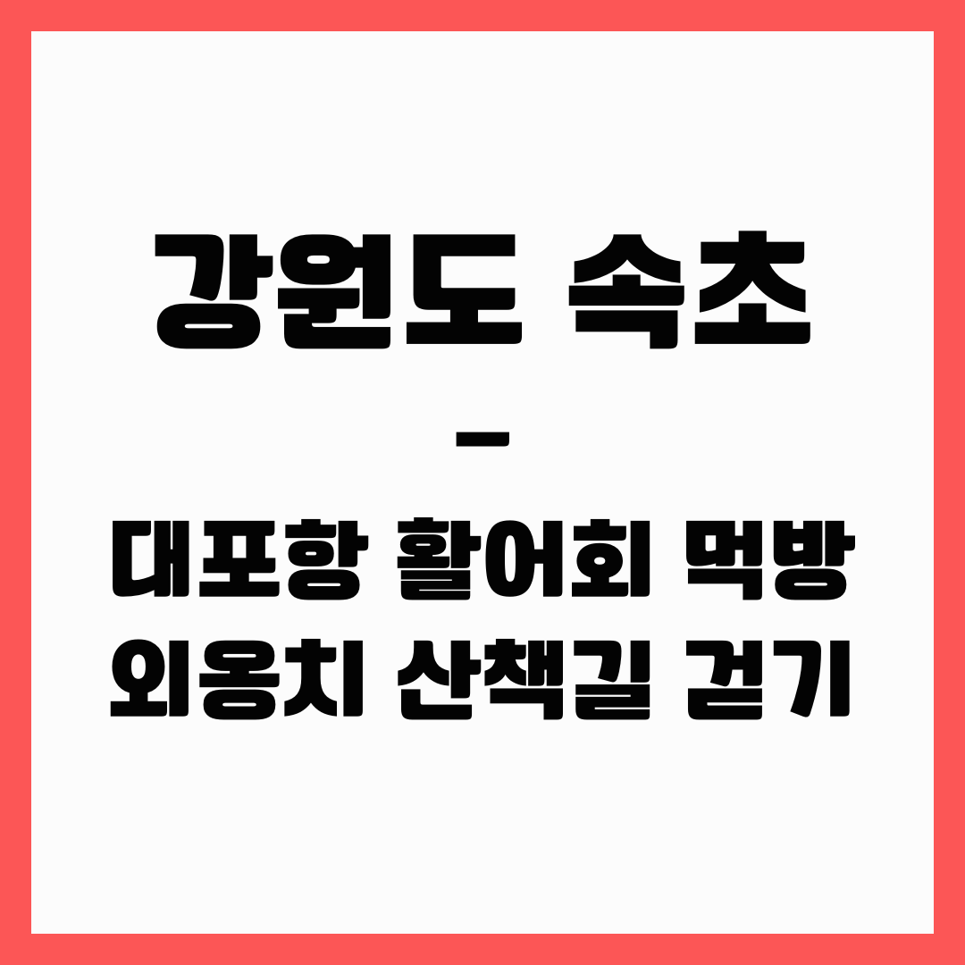 강원도 여행 - 속초