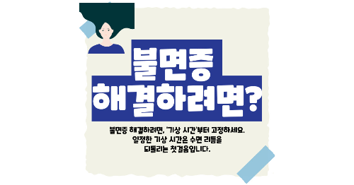불면증 해결하려면