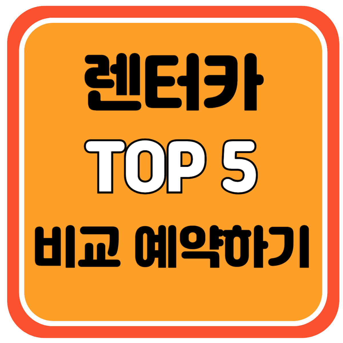 렌터카 비교 예약하기