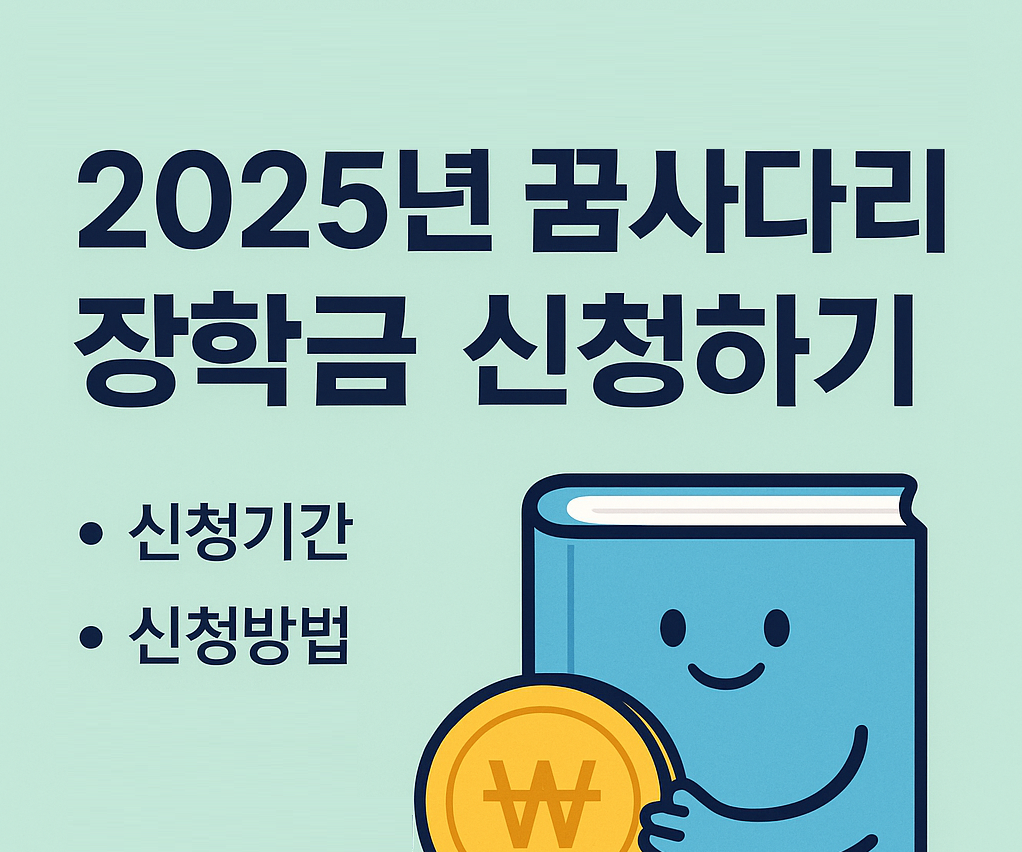 2025년 꿈사다리 장학금 신청하기