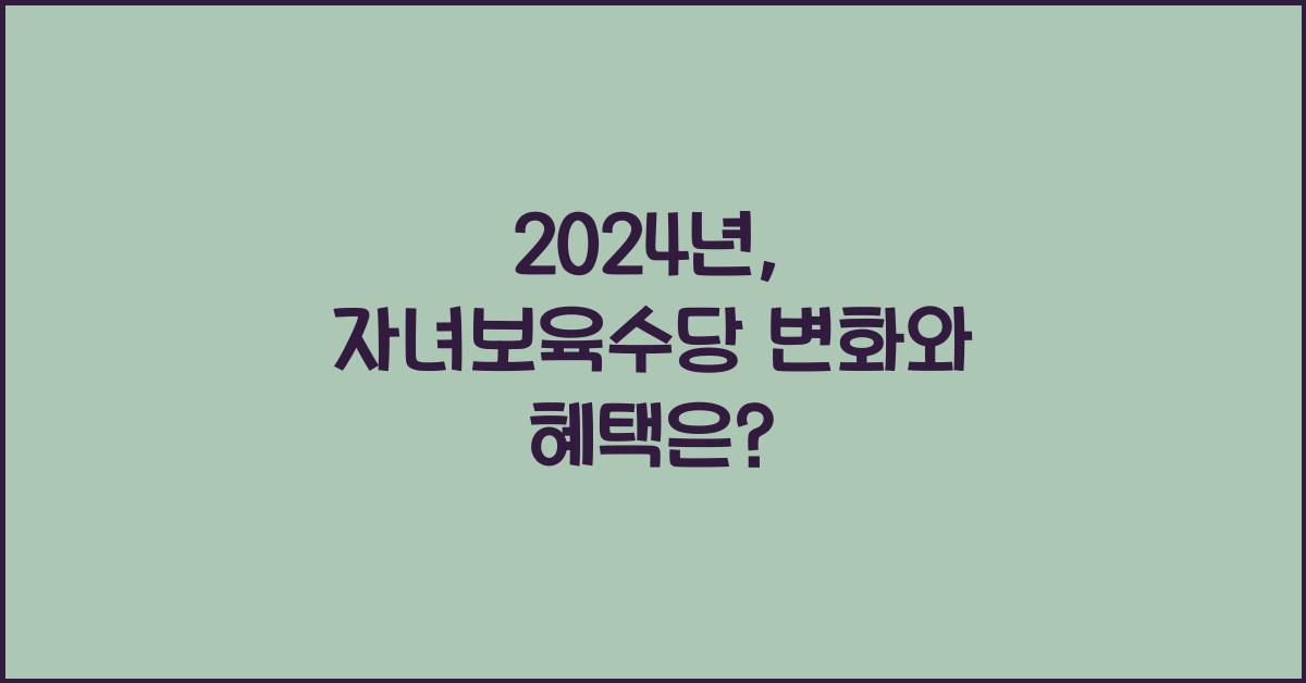 자녀보육수당