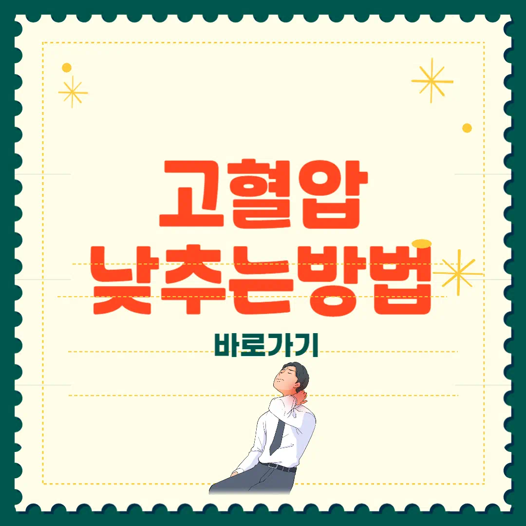 고혈압 낮추는 방법 완벽 가이드 썸네일