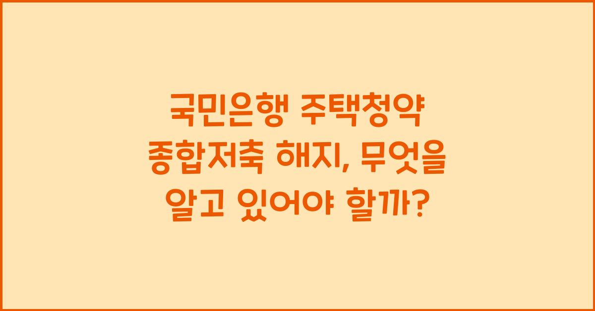 국민은행 주택청약 종합저축 해지