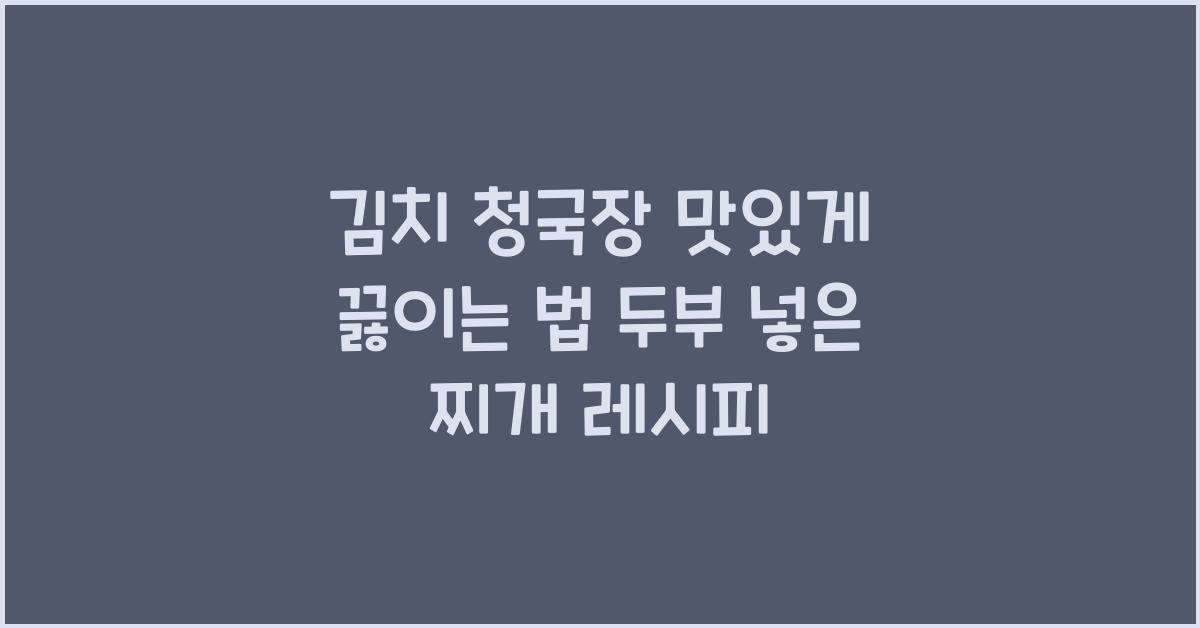 김치 청국장 맛있게 끓이는 법