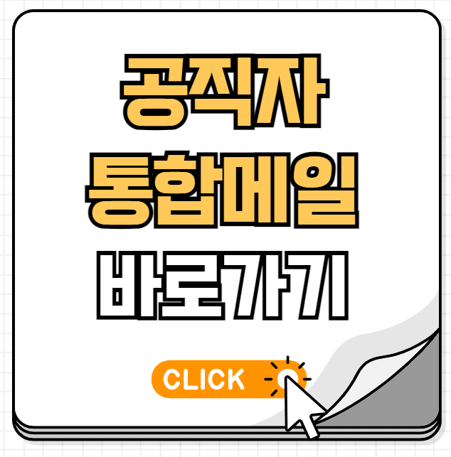 공직자 통합메일