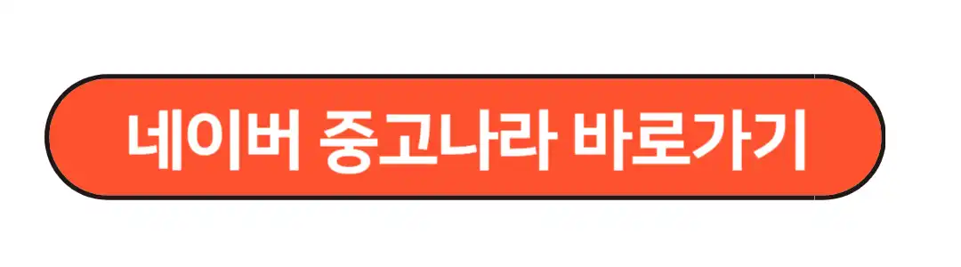 네이버 중고나라 바로가기