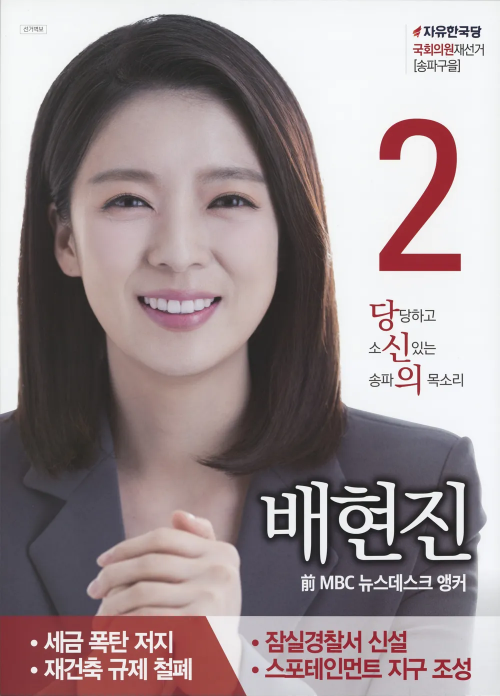 배현진 선거