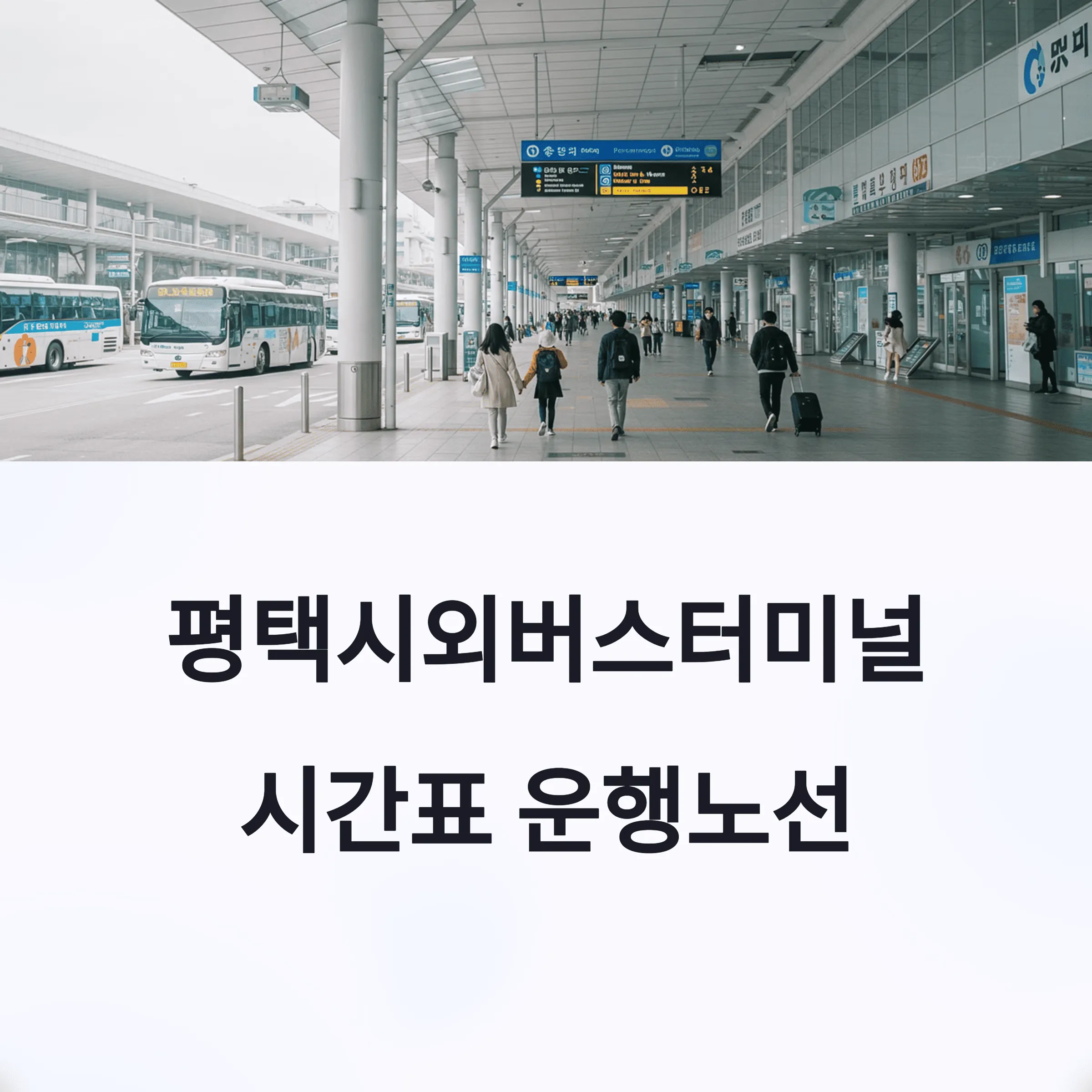 평택시외버스터미널 시간표 운행노선 안내