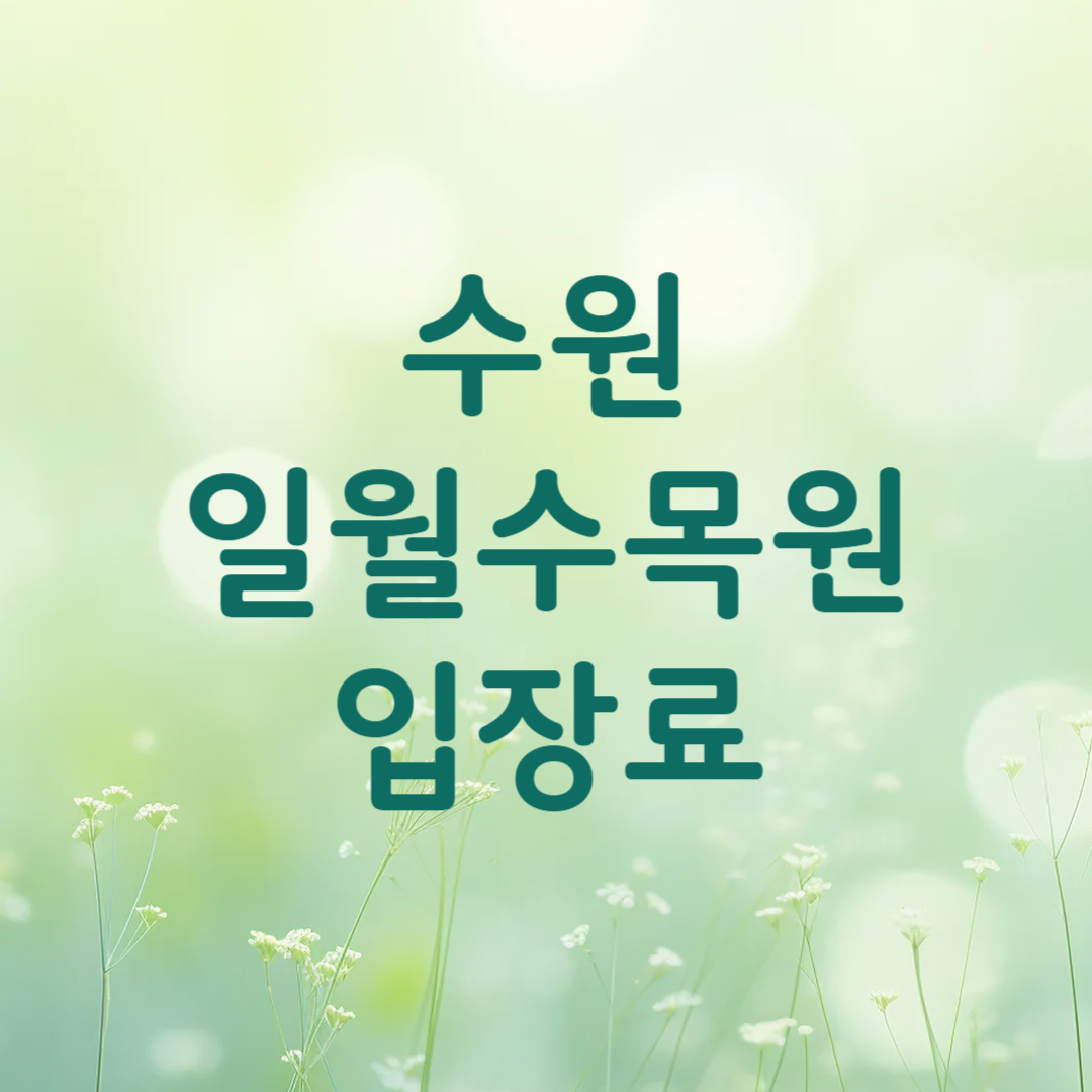 수원 일월수목원 입장료 할인 주차