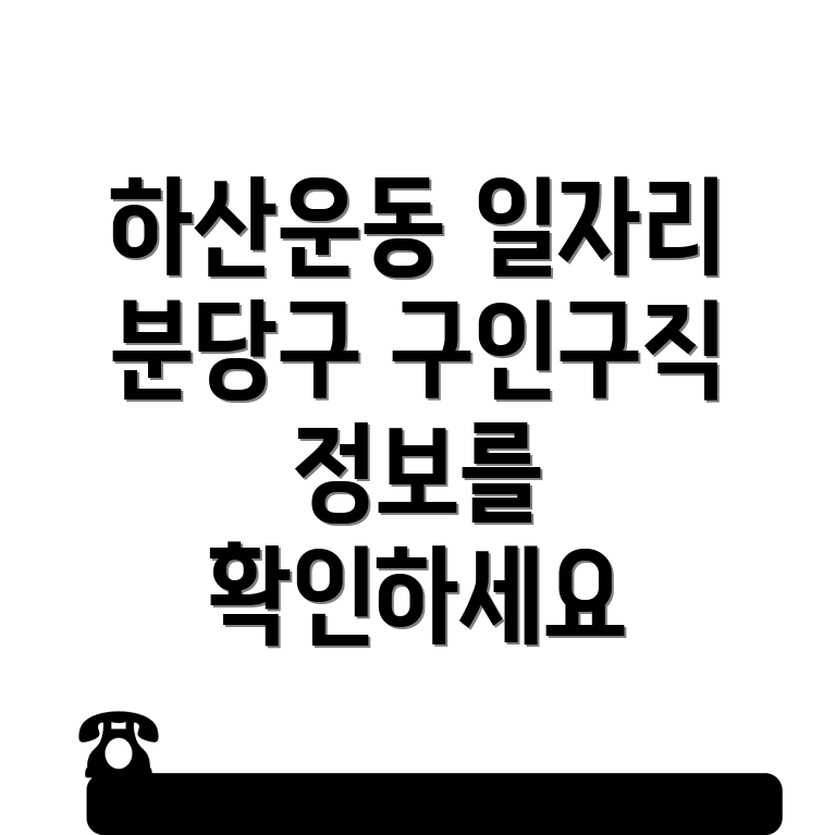 하산운동 일자리