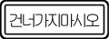 통행규제