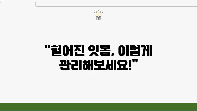 잇몸 헐었을 때, 관리방법 알아보기
