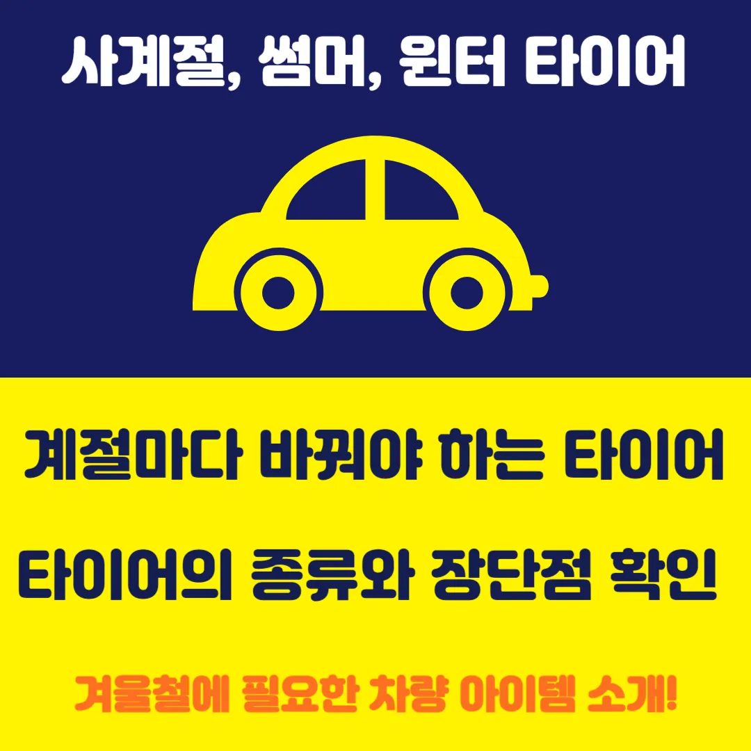 사계절,썸머, 윈터타이어