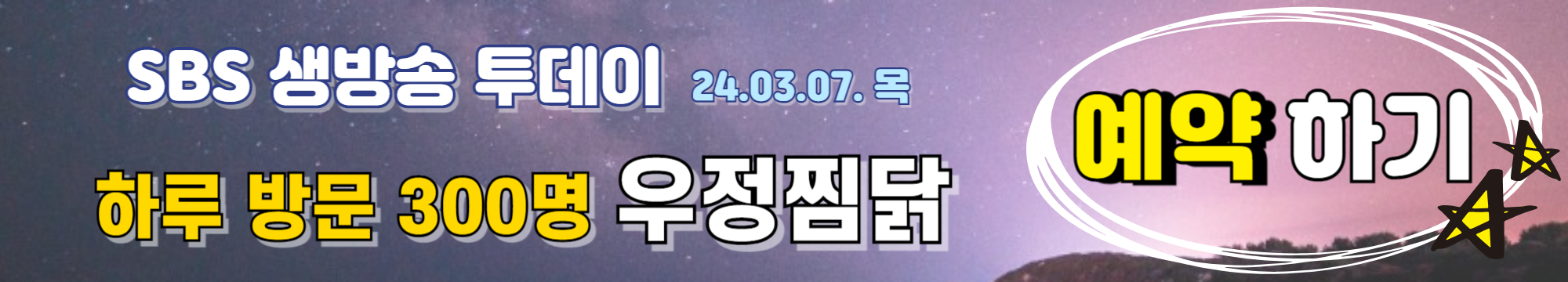 SBS 생방송투데이 우정찜닭