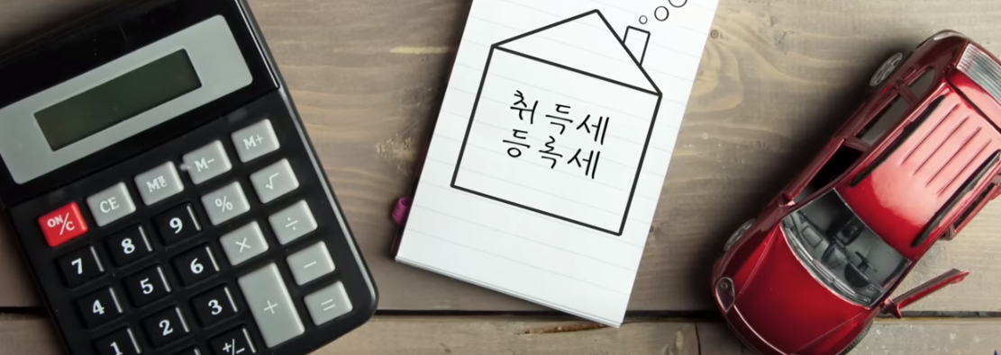 취득세와 등록세