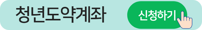 청년도약계좌 신청