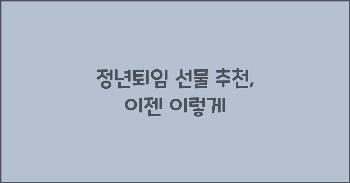 정년퇴임 선물 추천