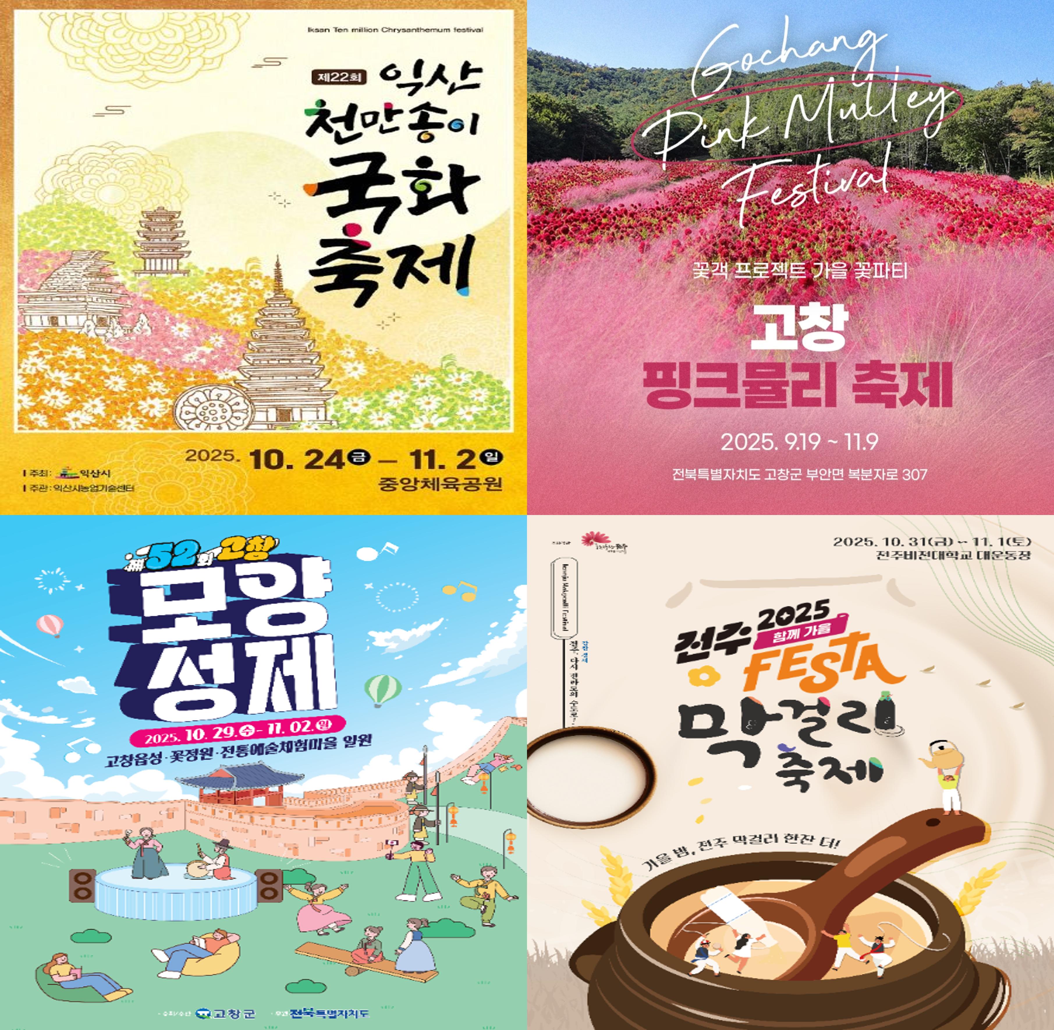 전북 가을축제