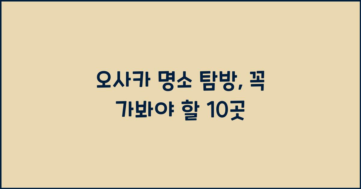 오사카 명소