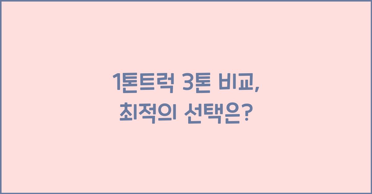 1톤트럭 3톤
