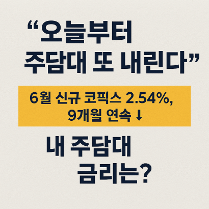 코픽스 2.54%로 또 하락! 내 주택담보대출 금리는 얼마나 줄까?