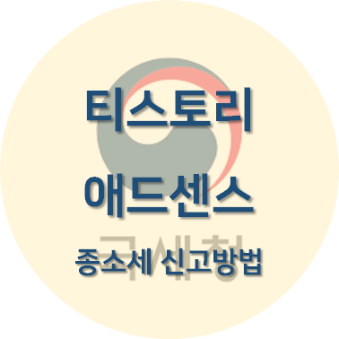 티스토리 애드센스 수익 종소세 신고 방법 섬네일