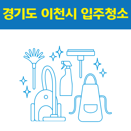 경기도 이천시 입주청소 잘하는 곳 후기 비용 추천업체 BEST5