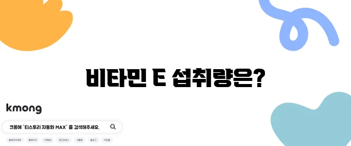 비타민 E의 권장량을 반드시 확인해보세요!
