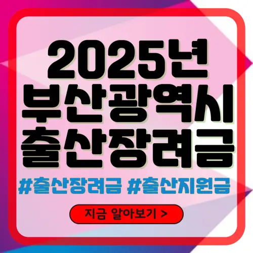 2025년 부산광역시 출산장려금