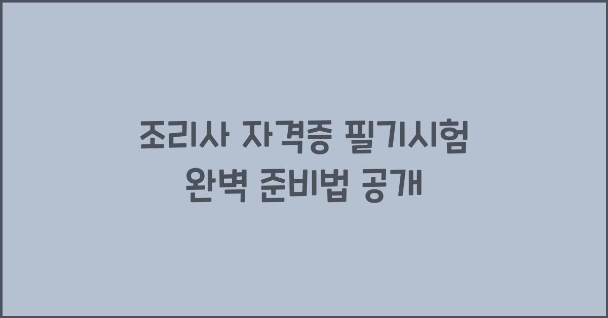 조리사 자격증 필기시험