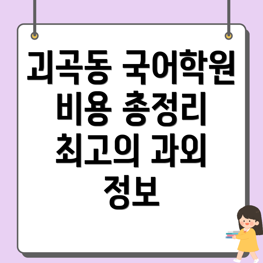 괴곡동 중등 국어학원