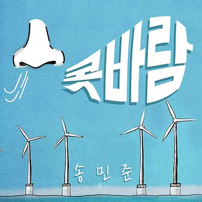 송민준---콧바람